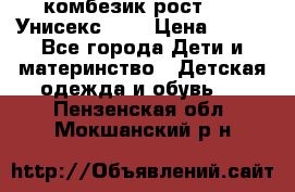 комбезик рост 80.  Унисекс!!!! › Цена ­ 500 - Все города Дети и материнство » Детская одежда и обувь   . Пензенская обл.,Мокшанский р-н